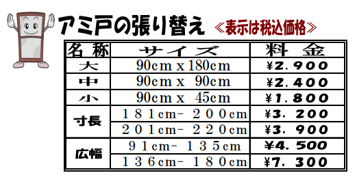 網戸の料金表 鹿児島市の畳からインテリアまで 有 園田タタミ店